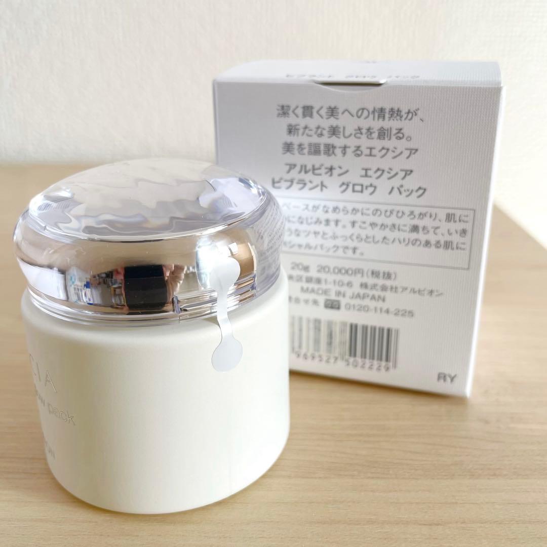 【新品未開封】ALBION EXCIA ビブラントグロウパック 20g