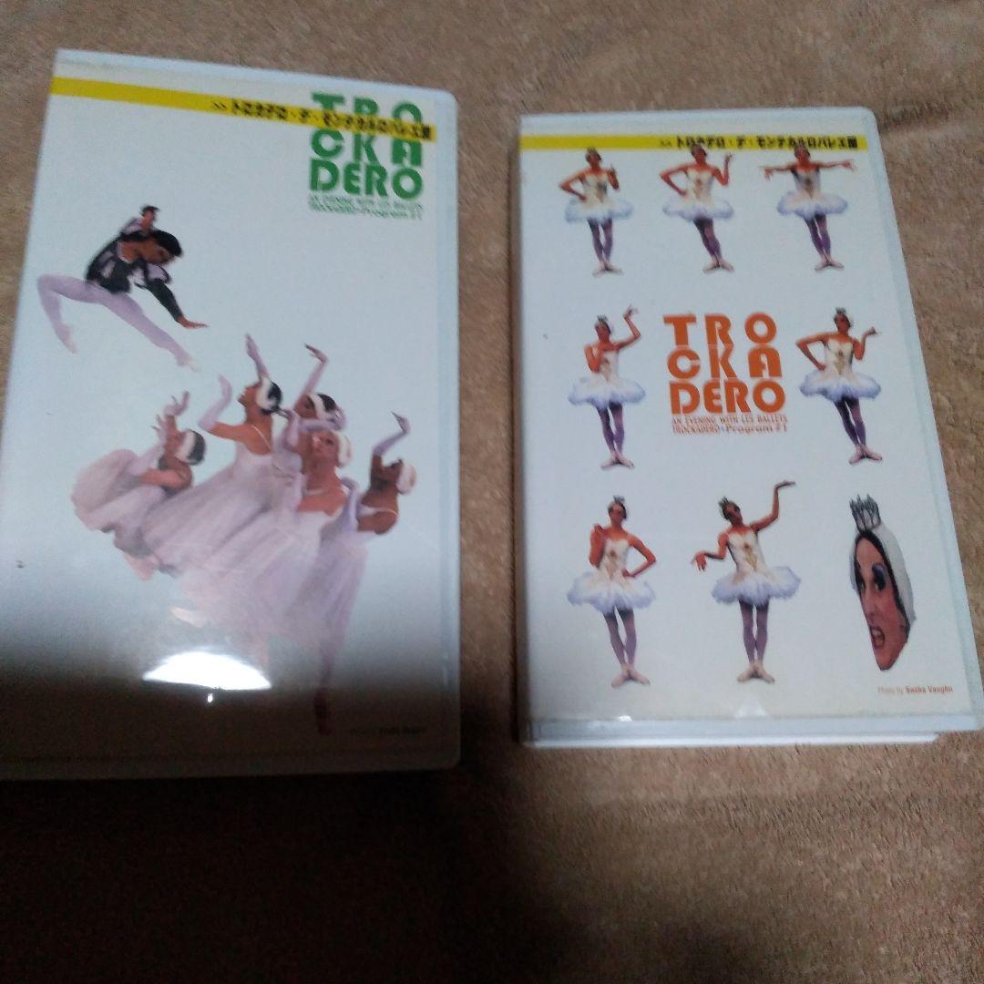 トロカデロ・デ・モンテカルロバレエ団ビデオ2セット