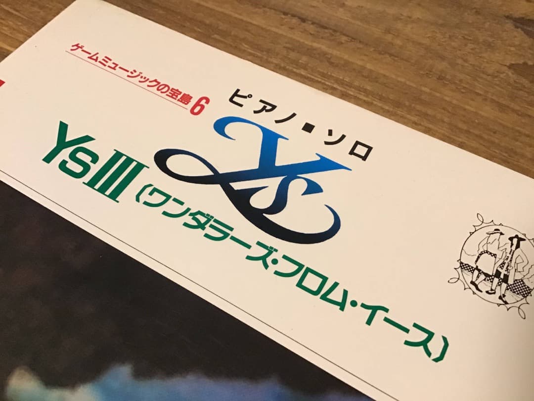 ★楽譜/イース3/YSⅢ/ワンダラーズフロムイース/ピアノソロ