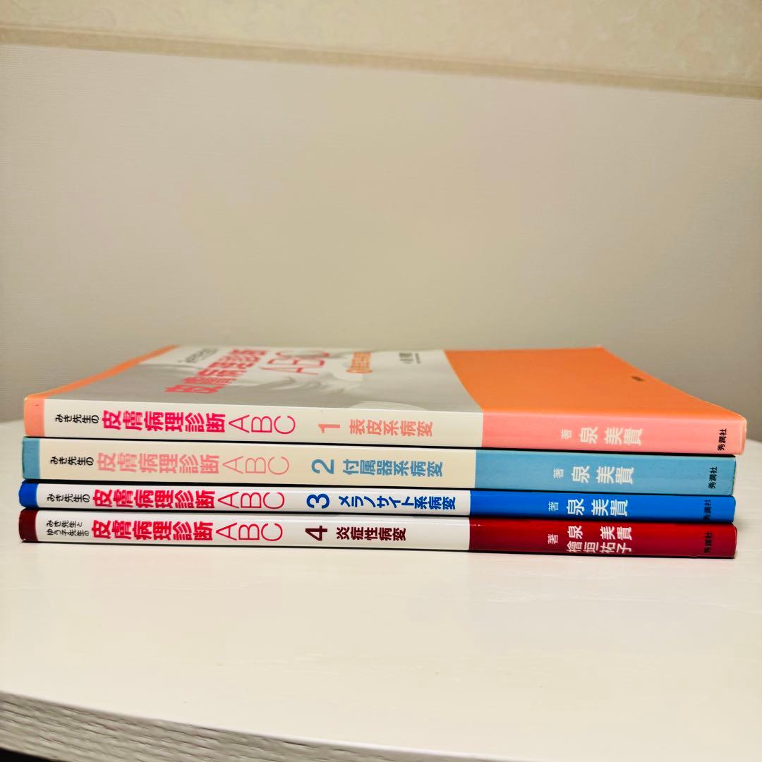 みき先生の皮膚病理診断ABC 4冊セット