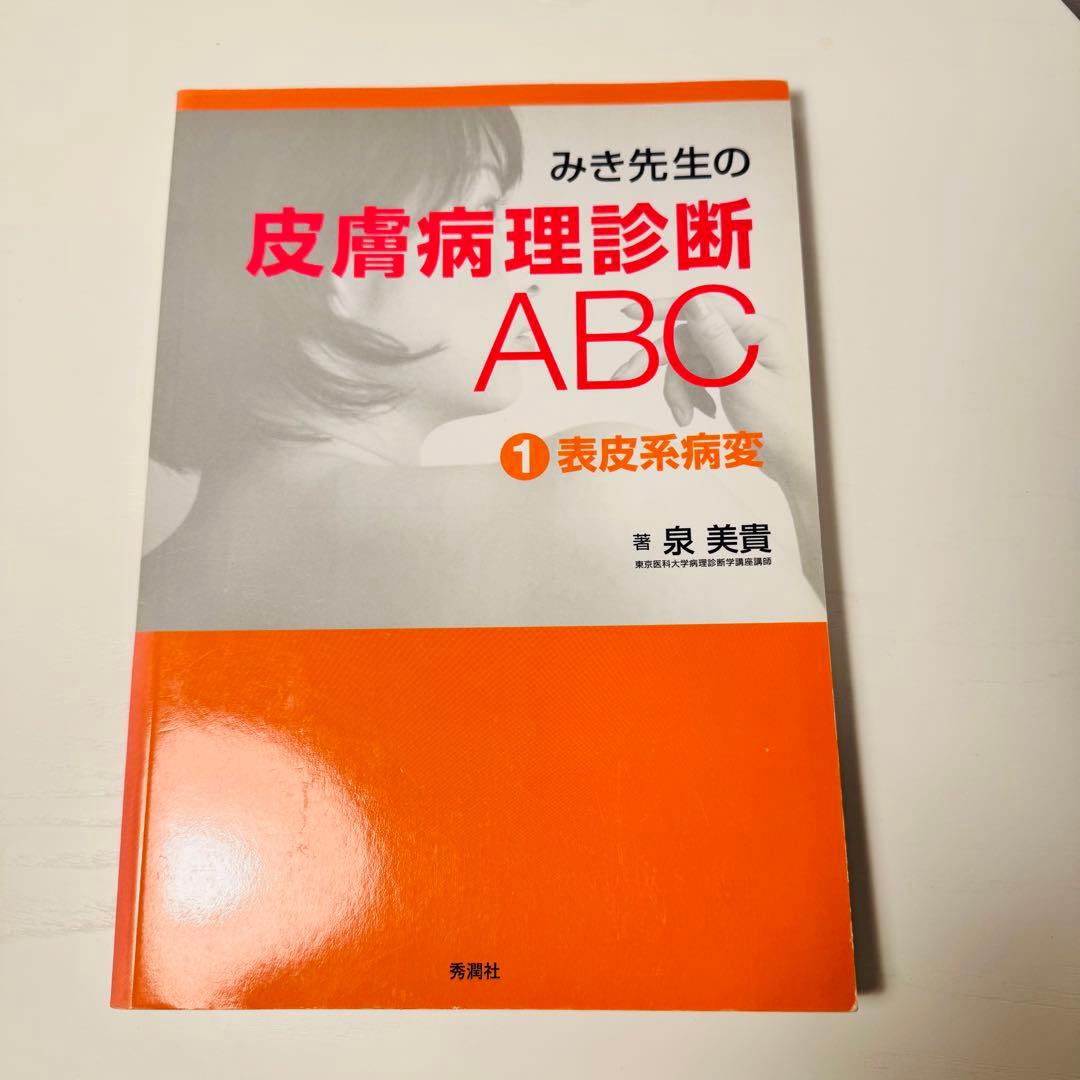 みき先生の皮膚病理診断ABC 4冊セット