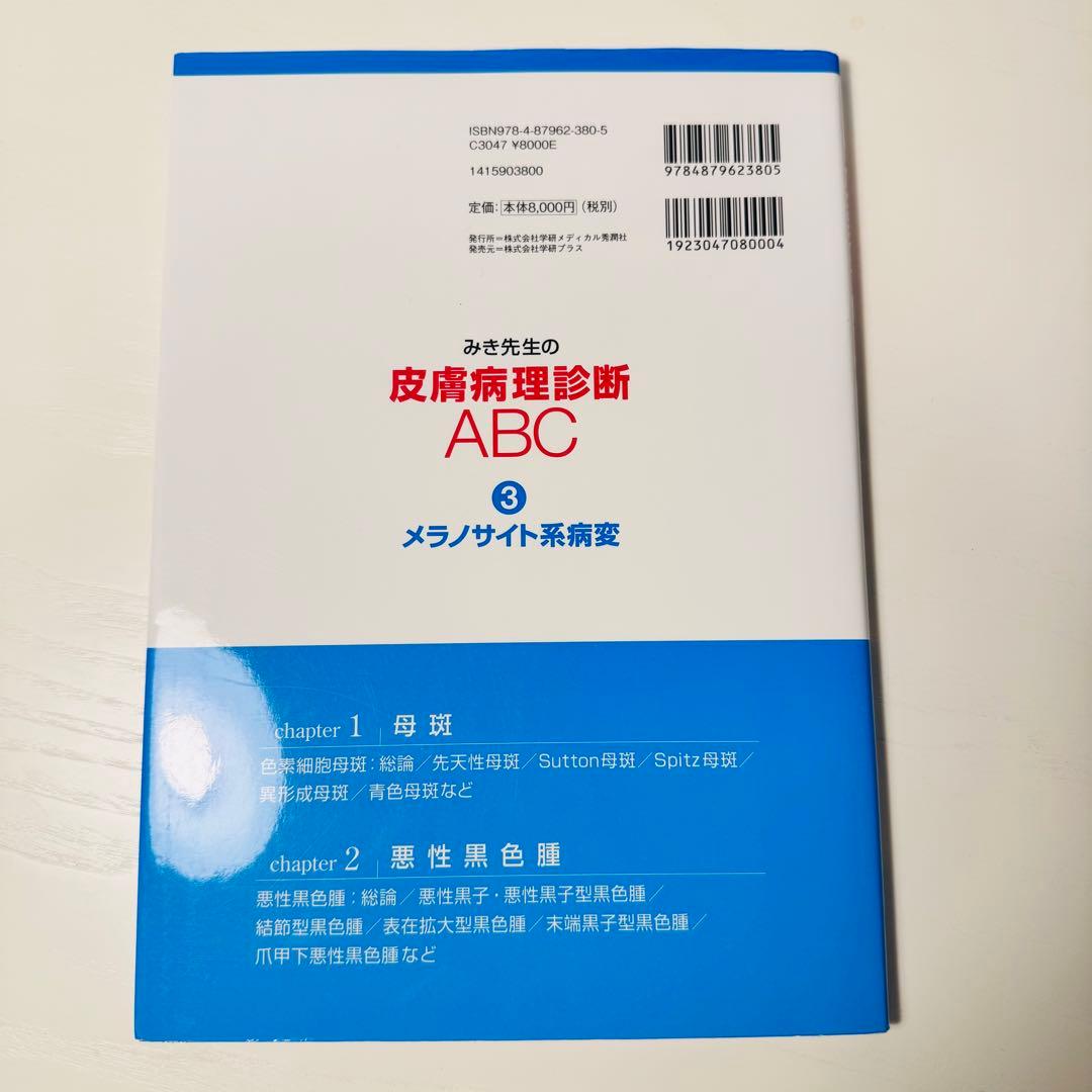 みき先生の皮膚病理診断ABC 4冊セット