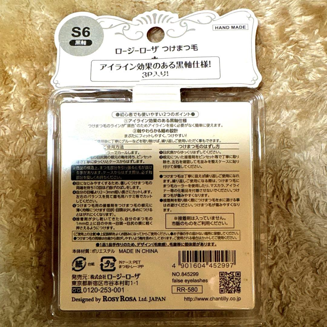 【廃盤】新品★ROSY ROSA ロージーローザつけまつげ黒軸 S6 3P