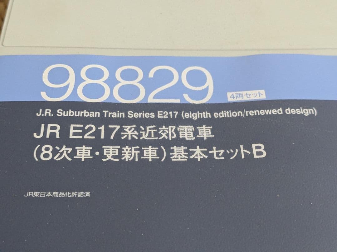 JR E217系 Nゲージ 4両編成 TOMIX98829