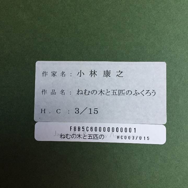 小林康之作.ねむの木と五匹のふくろう