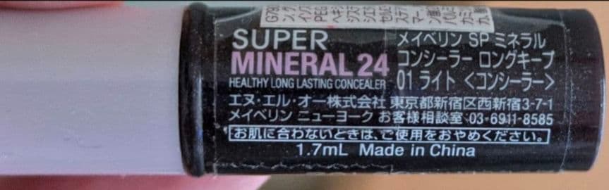 メイベリン スーパーミネラル24 01 コンシーラー　③