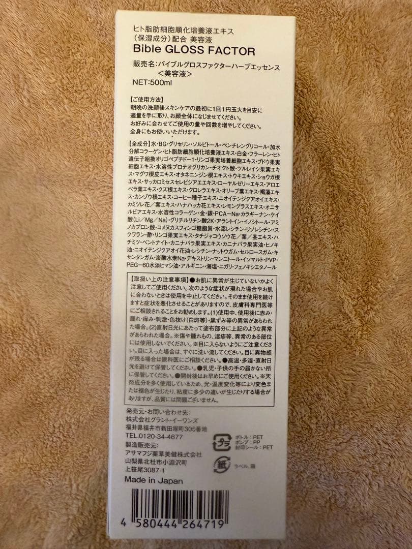 【新品未使用】バイブルグロスファクターハーブエッセンス500ml