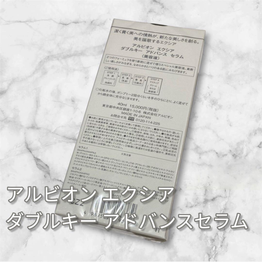 新品未使用 国内正規品 アルビオンエクシア ダブルキーセラム