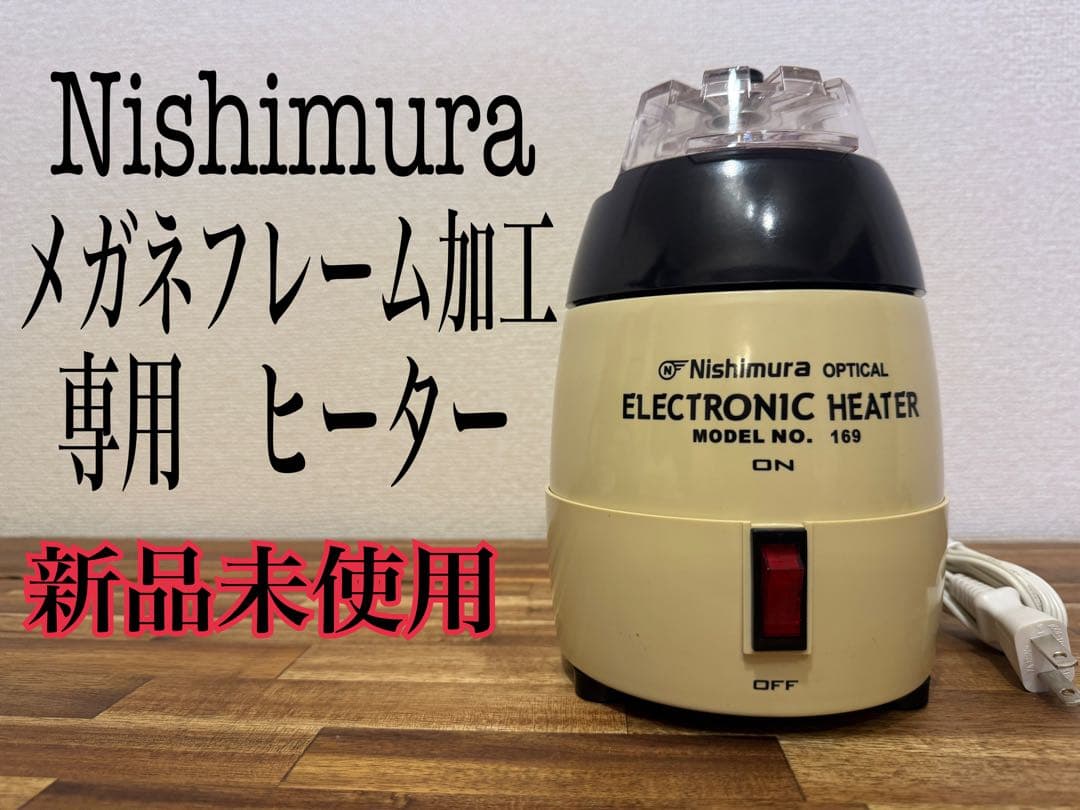 12月6日まで限定値引き‼︎ サンニシムラメガネフレーム加工ヒーター　No.169