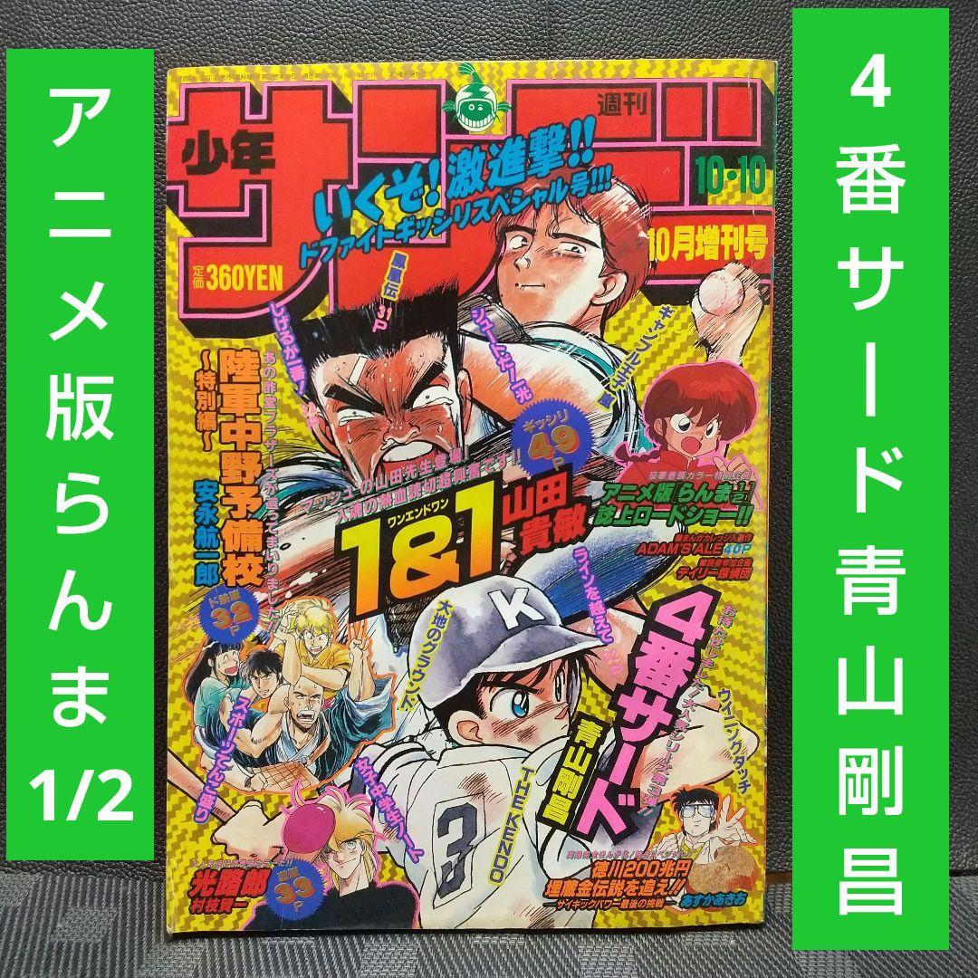 週刊少年サンデー増刊号1991年10月号※4番サード 青山剛昌 柳田先輩のこと