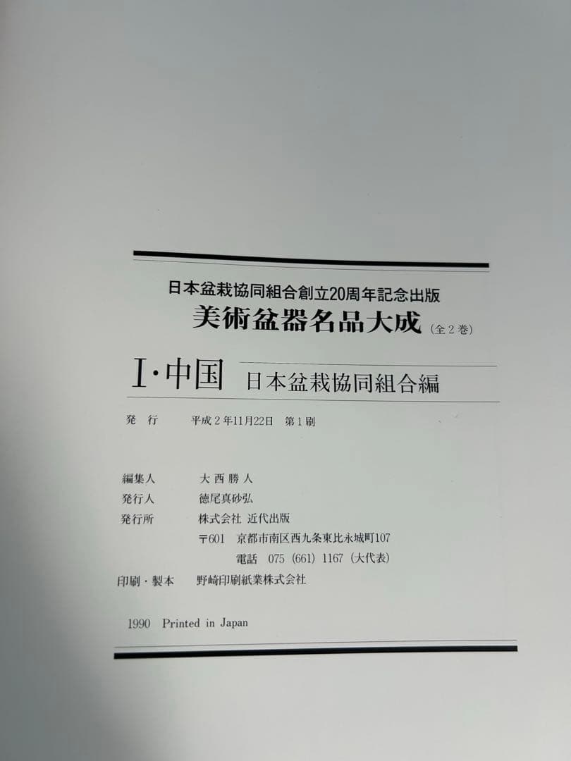 美術盆器名品大成 2冊セット I、中国編　Ⅱ、日本編