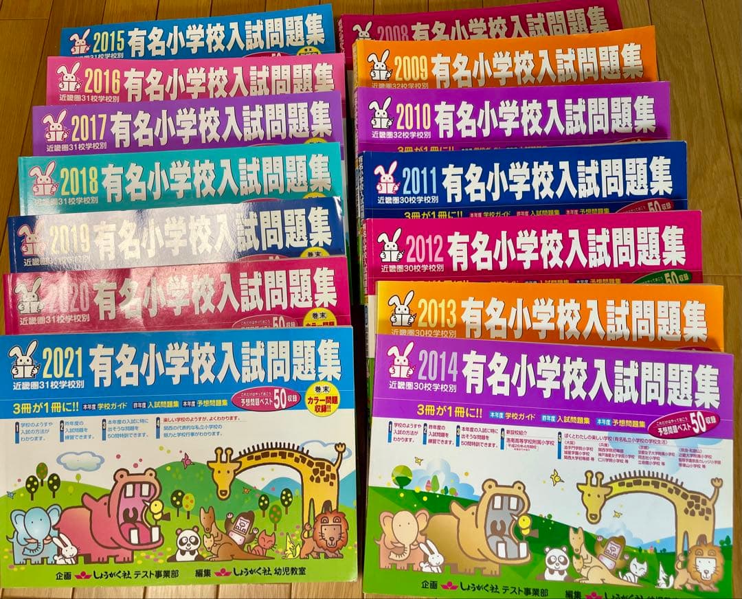 有名小学校入試問題集 2007-2021 セット　（希少）奨学社
