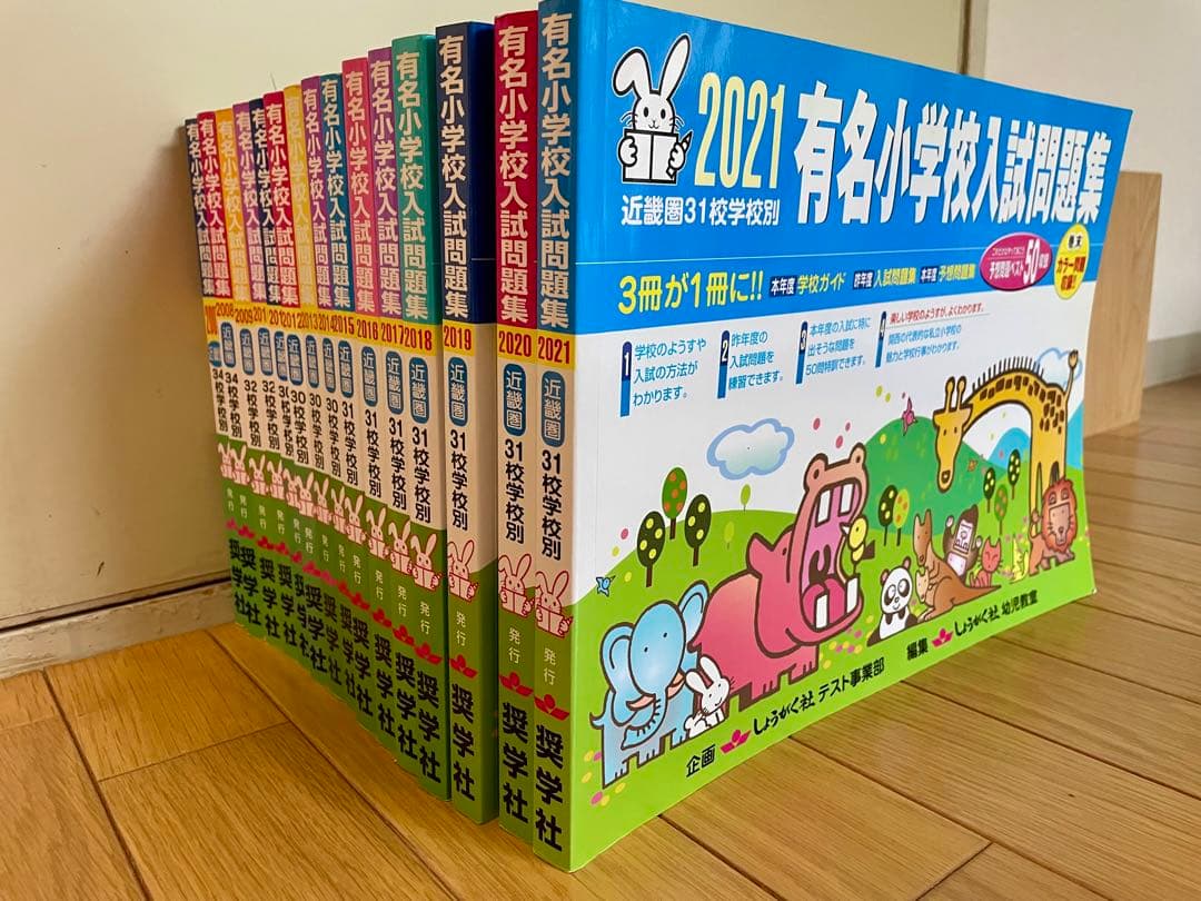 有名小学校入試問題集 2007-2021 セット　（希少）奨学社