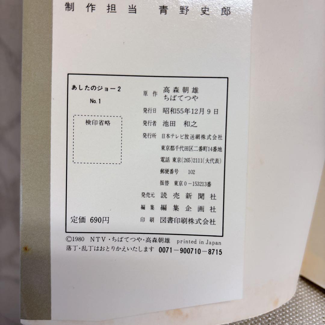 あしたのジョー アニメコミックス　 全巻セット 80s 初版　ロマンアルバム R