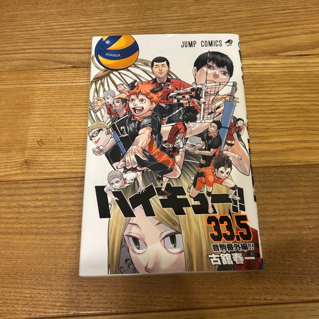 ハイキュー 全巻セット 45巻 プラス　33.5巻