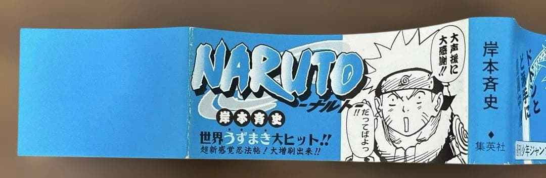 【 初版 帯 チラシ 】　良品　ナルト　1巻　NARUTO 岸本斉史