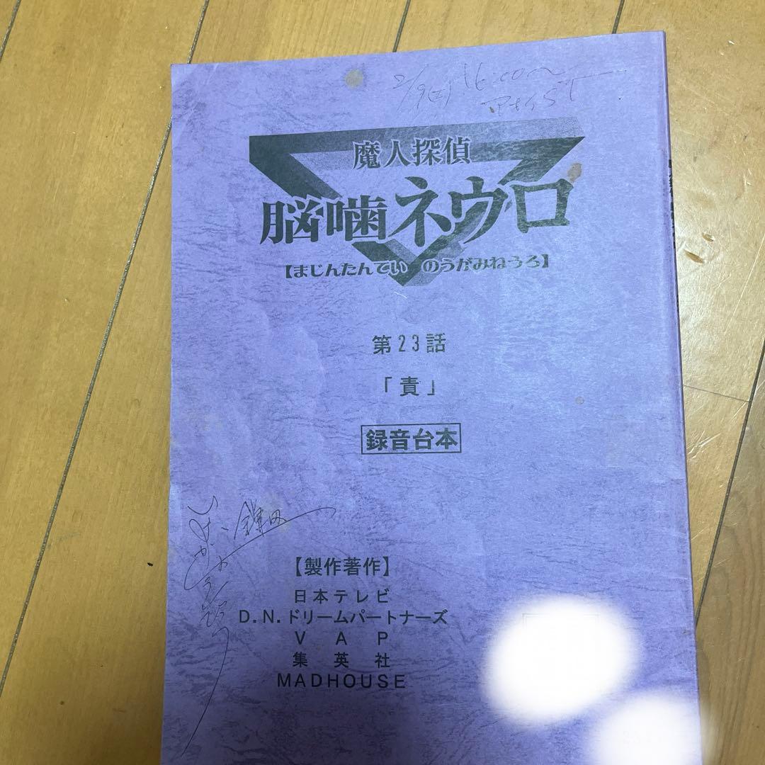 脳人探偵 脳噛ネウロ 第23話 台本
