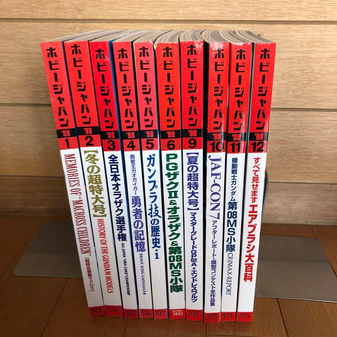 ホビージャパン　1998年・1999年　全10冊 d362y33