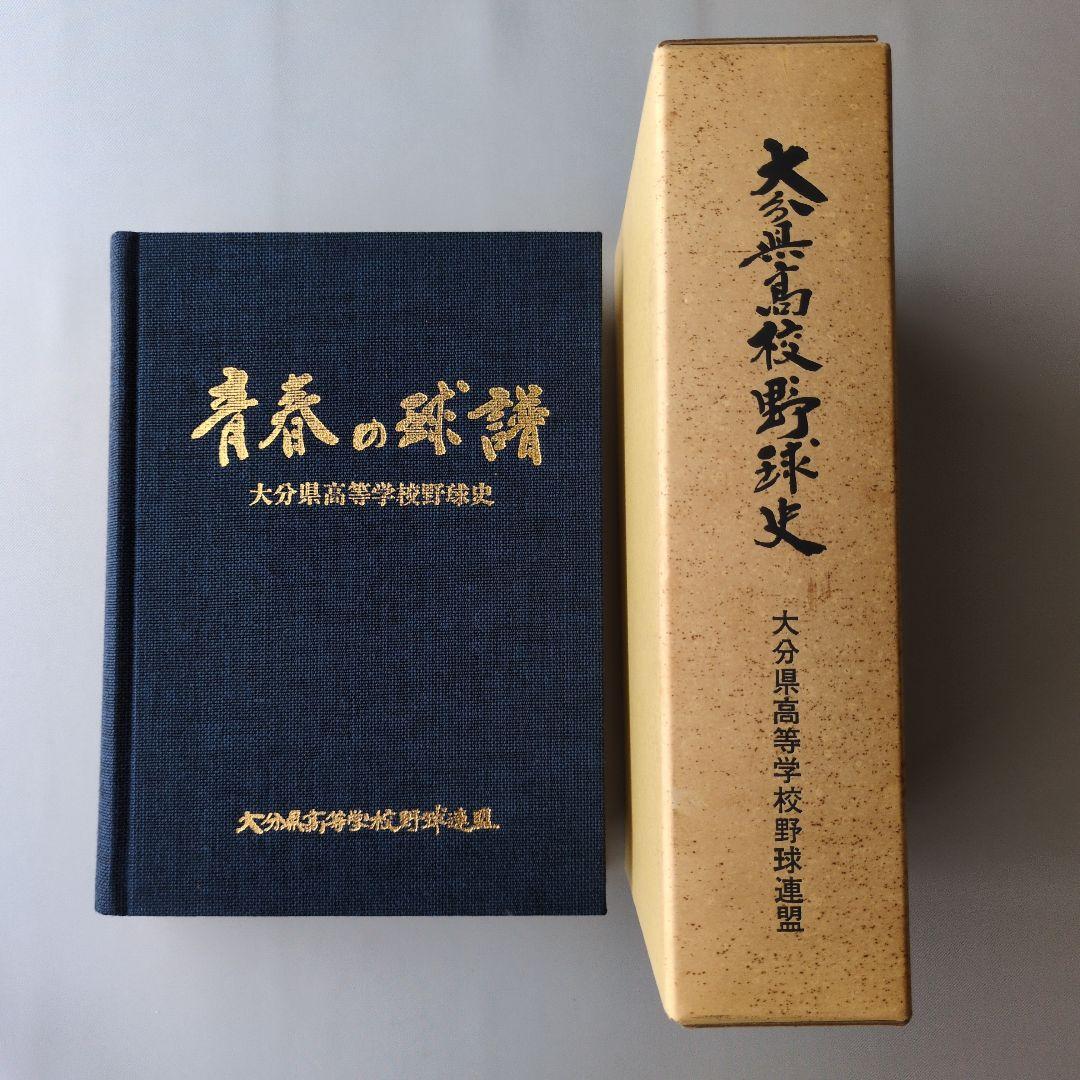 【古書】青春の球譜 大分県高等学校野球連盟