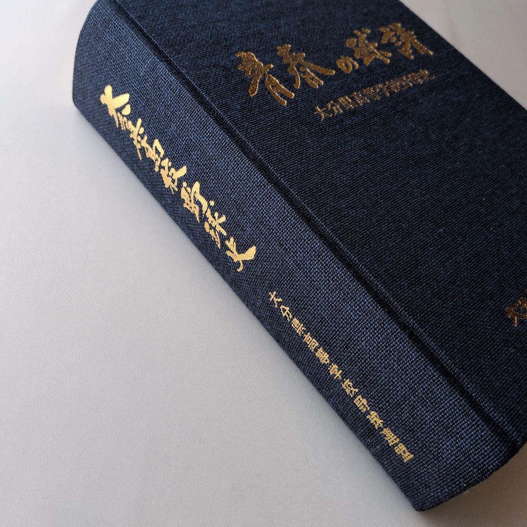 【古書】青春の球譜 大分県高等学校野球連盟