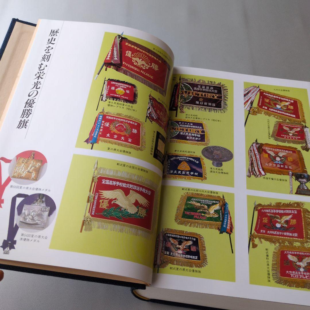 【古書】青春の球譜 大分県高等学校野球連盟