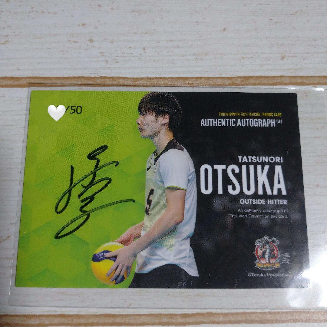 大塚達宣 直筆サインカードA 龍神NIPPON2023 50枚限定 レアカード