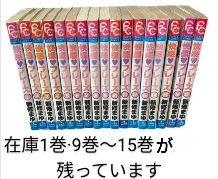 『快感フレーズ』新條まゆ1＋9〜15巻