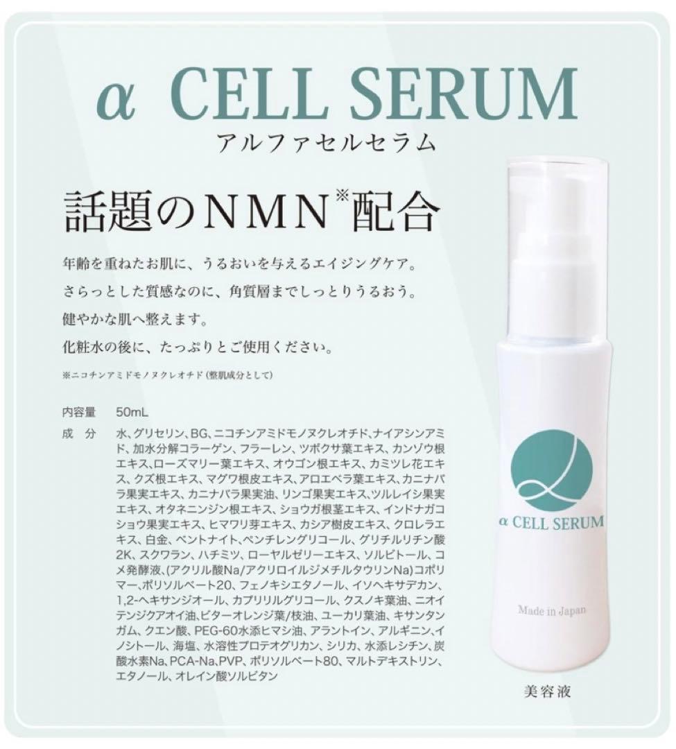 新品　α CELL serum・CREAM アルファ セルクリーム NMN