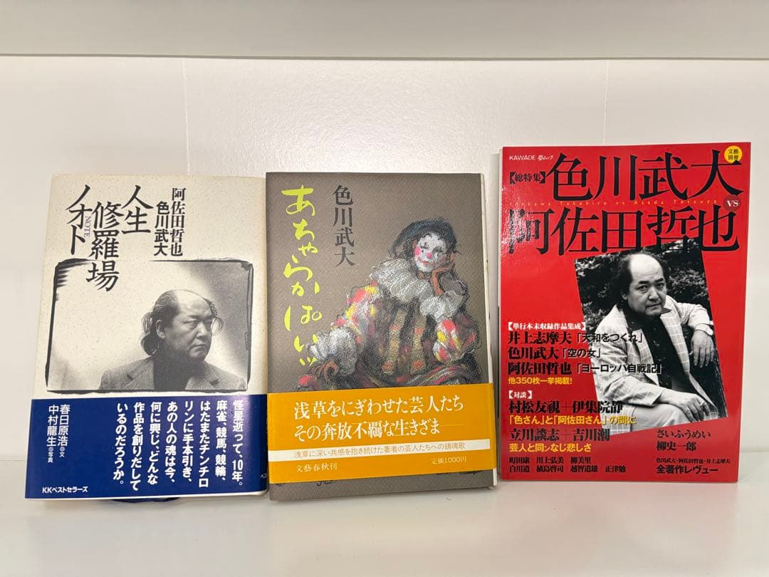 色川武大 阿佐田哲也全集 14巻 「道路の虹」あちゃらかぱい人生修羅場ノオト