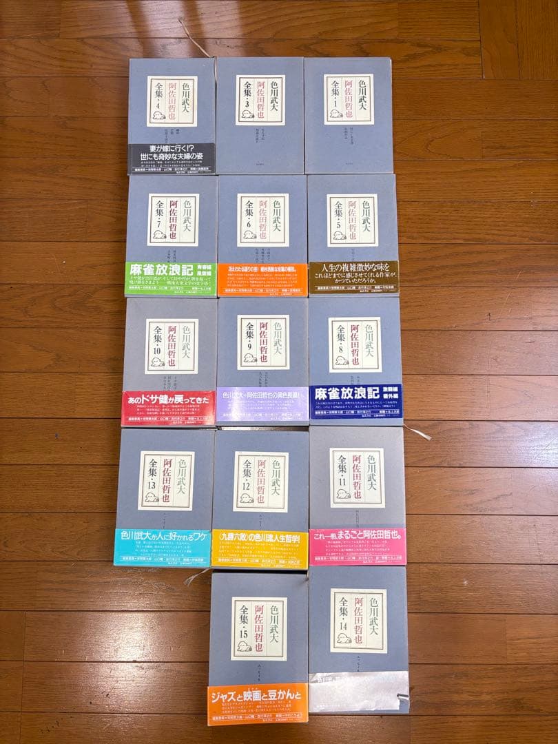 色川武大 阿佐田哲也全集 14巻 「道路の虹」あちゃらかぱい人生修羅場ノオト