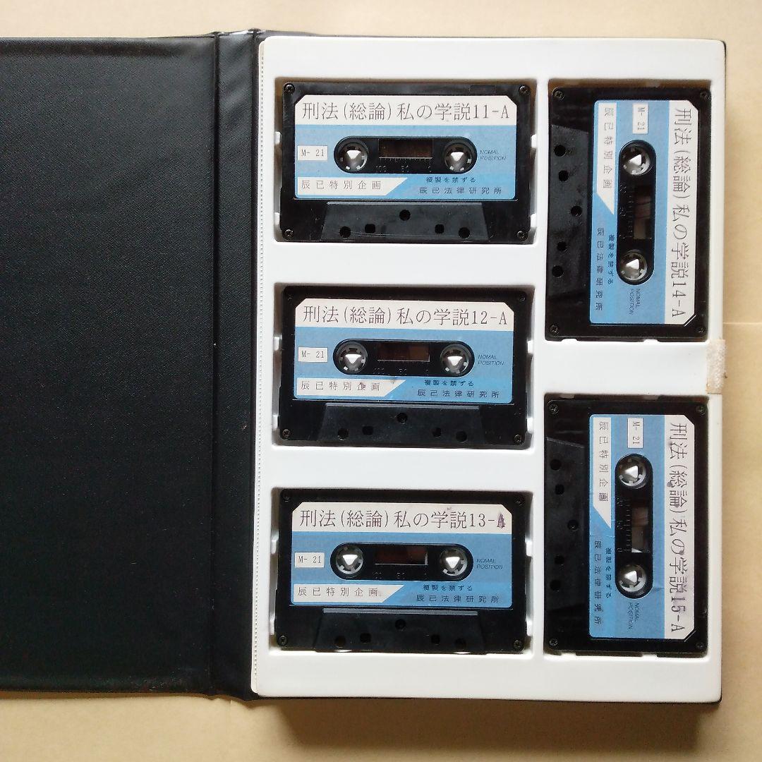 辰巳法学教室講義 カセットテープ 刑法総論 前田雅英 私の学説 司法試験用