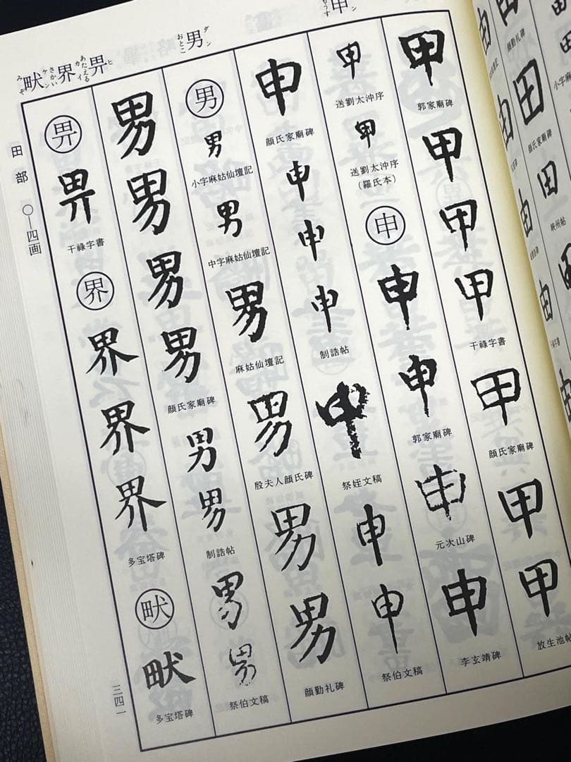 顔真卿字典 二玄社 石橋鯉城 書道 古書