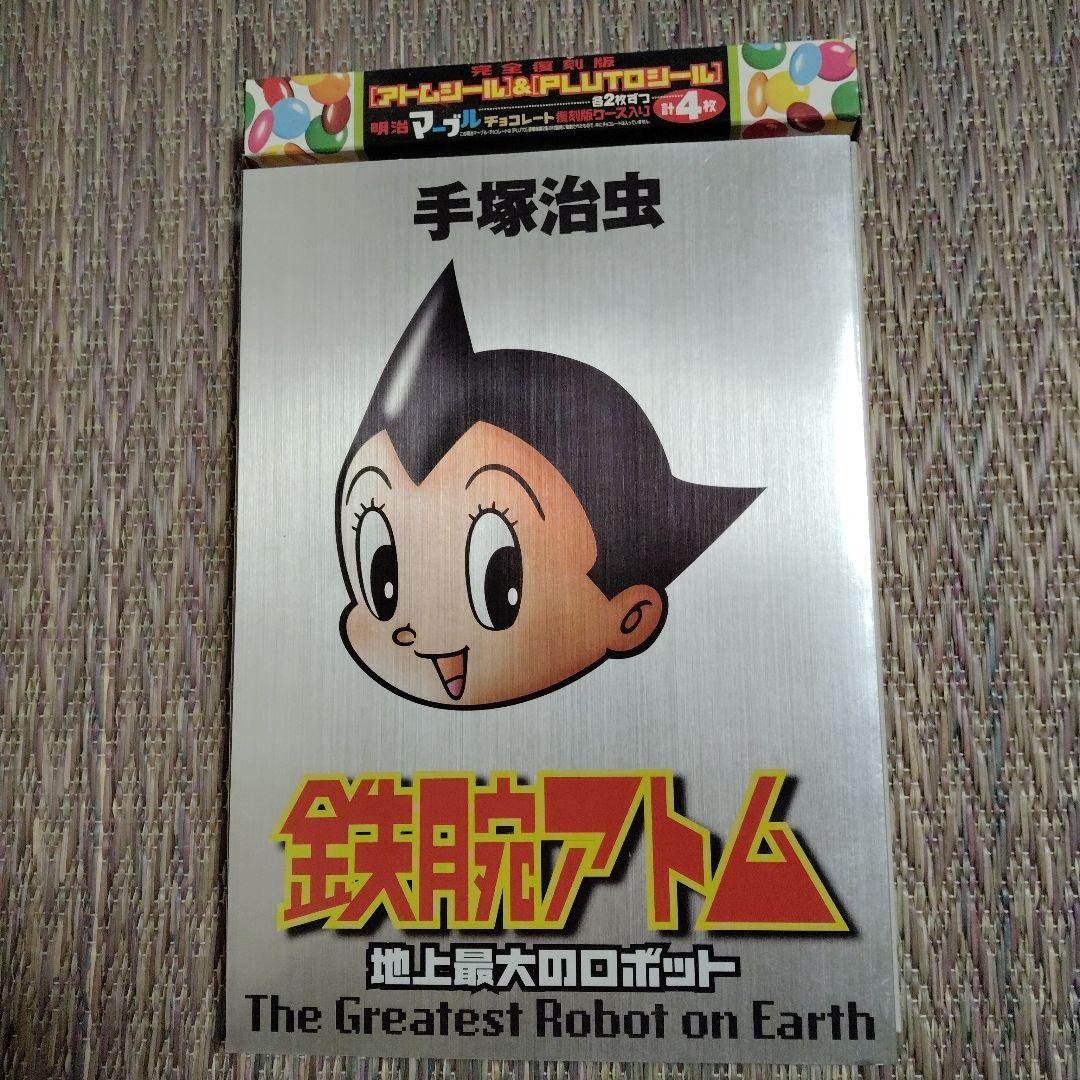 プルートウ　全８巻﹢付録　手塚治鉄腕アトム﹢シール付き　他コンプリートブック