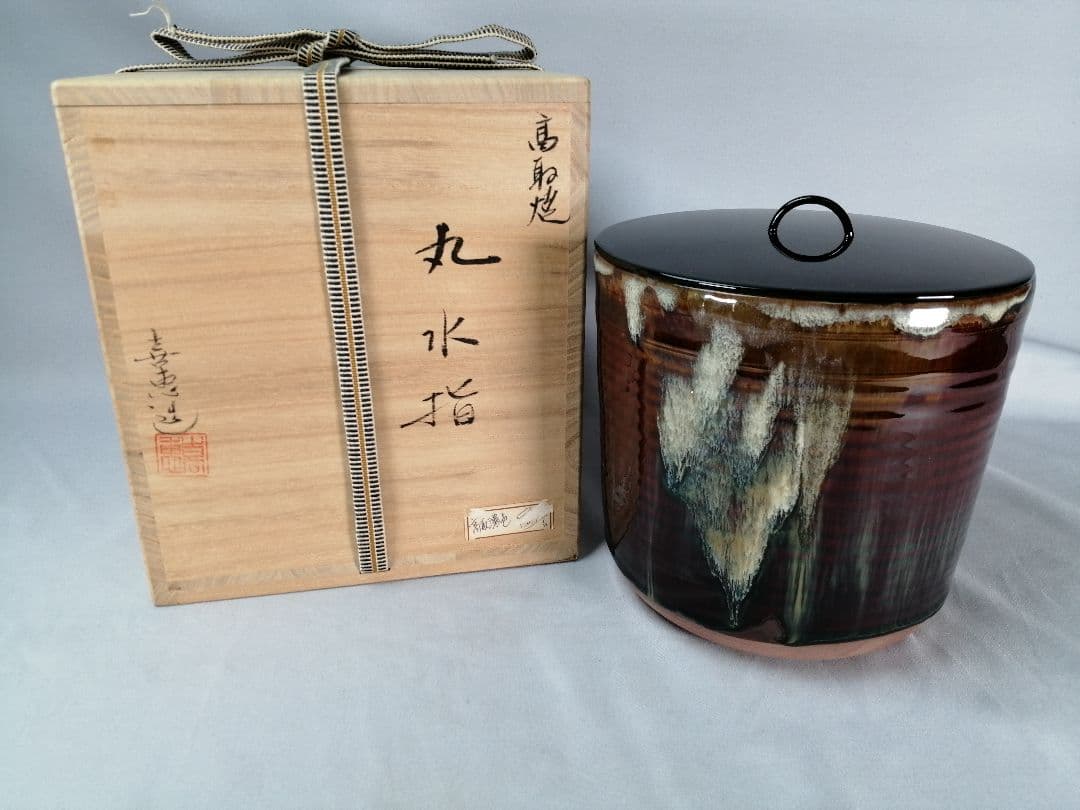 【茶道具】高取喜恵造　高取焼丸水指　水指392