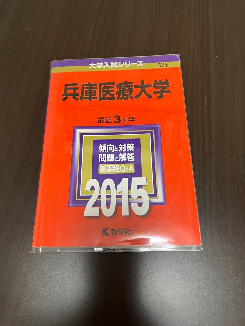 兵庫医科大学　薬学部・看護学部・リハビリテーション学部2010年〜2022年赤本