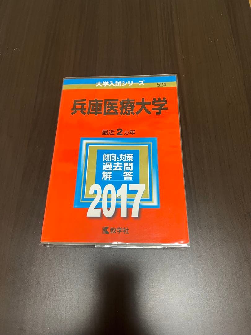 兵庫医科大学　薬学部・看護学部・リハビリテーション学部2010年〜2022年赤本