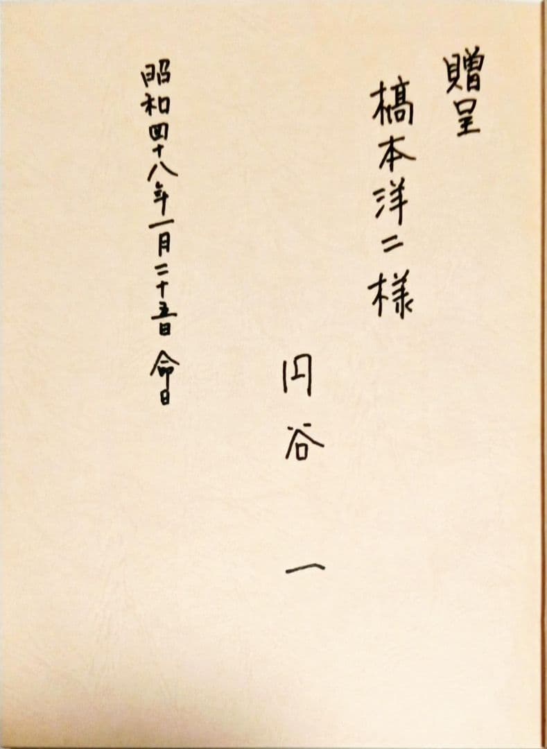 「 円谷英二 日本映画界に残した遺産」 円谷一によるTBS 橋本洋二氏へサイン有