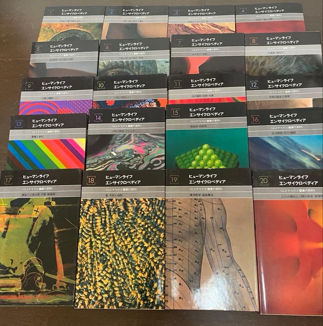 ヒューマンライフエンサイクロペディア 全20巻セット