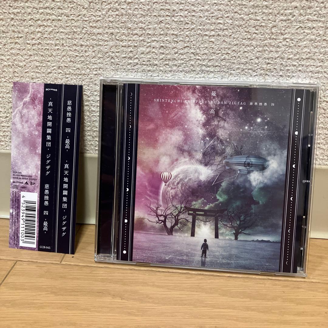 真天地開闢集団ジグザグ CD5枚セット 【全て美品帯付き】