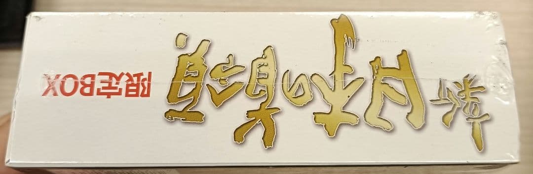 ◇新・日本の首領　限定DVD　BOX　全話◇松方弘樹 宅麻伸