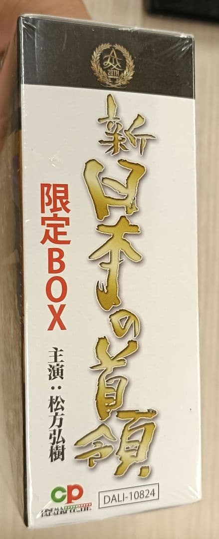 ◇新・日本の首領　限定DVD　BOX　全話◇松方弘樹 宅麻伸