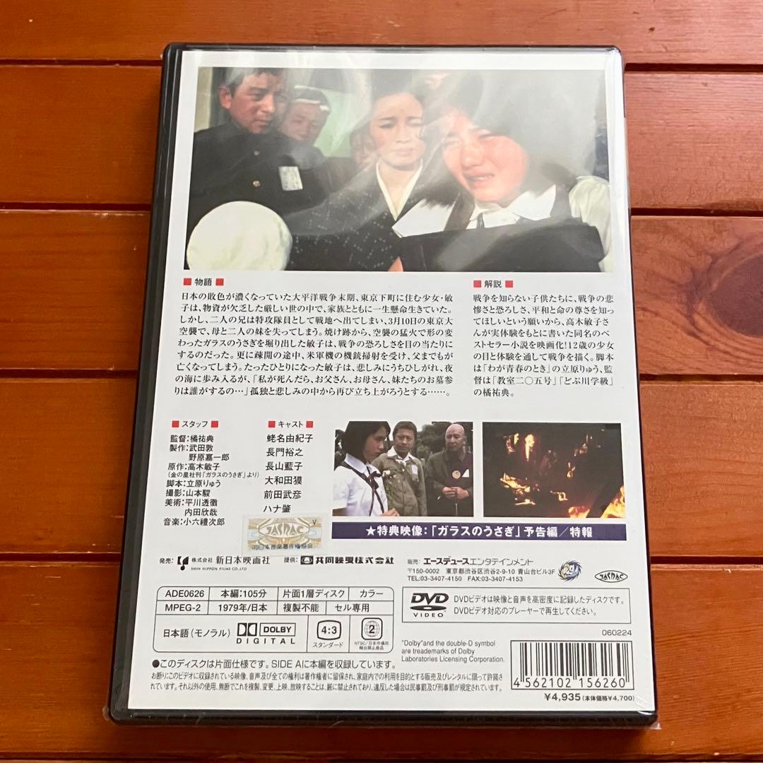 【セル版・未開封】ガラスのうさぎ 東京大空襲