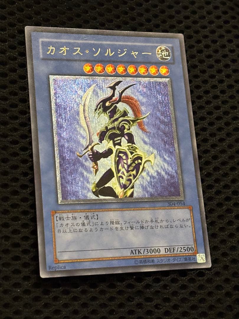 H*引様 美品〜極美品　カオス・ソルジャー　レリーフ　遊戯王