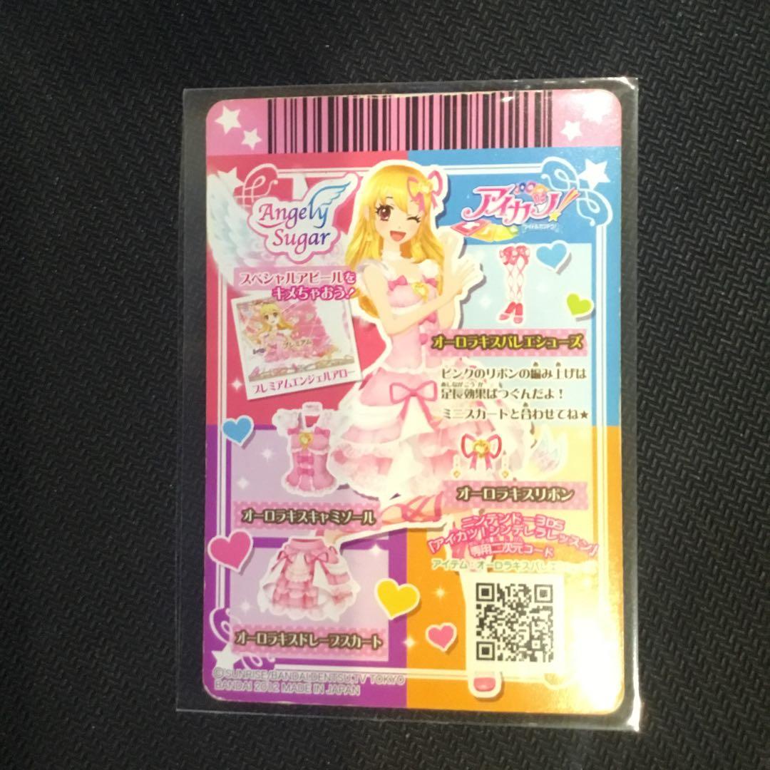 アイカツ　プレミアム　オーロラキスコーデ　排出版