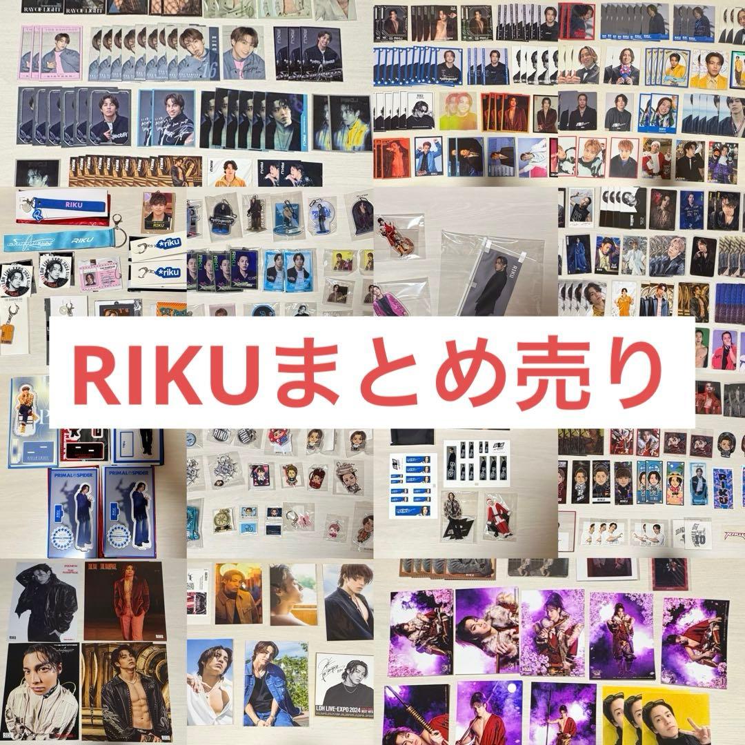 THE RAMPAGE ランペ RIKU グッズ まとめ売り