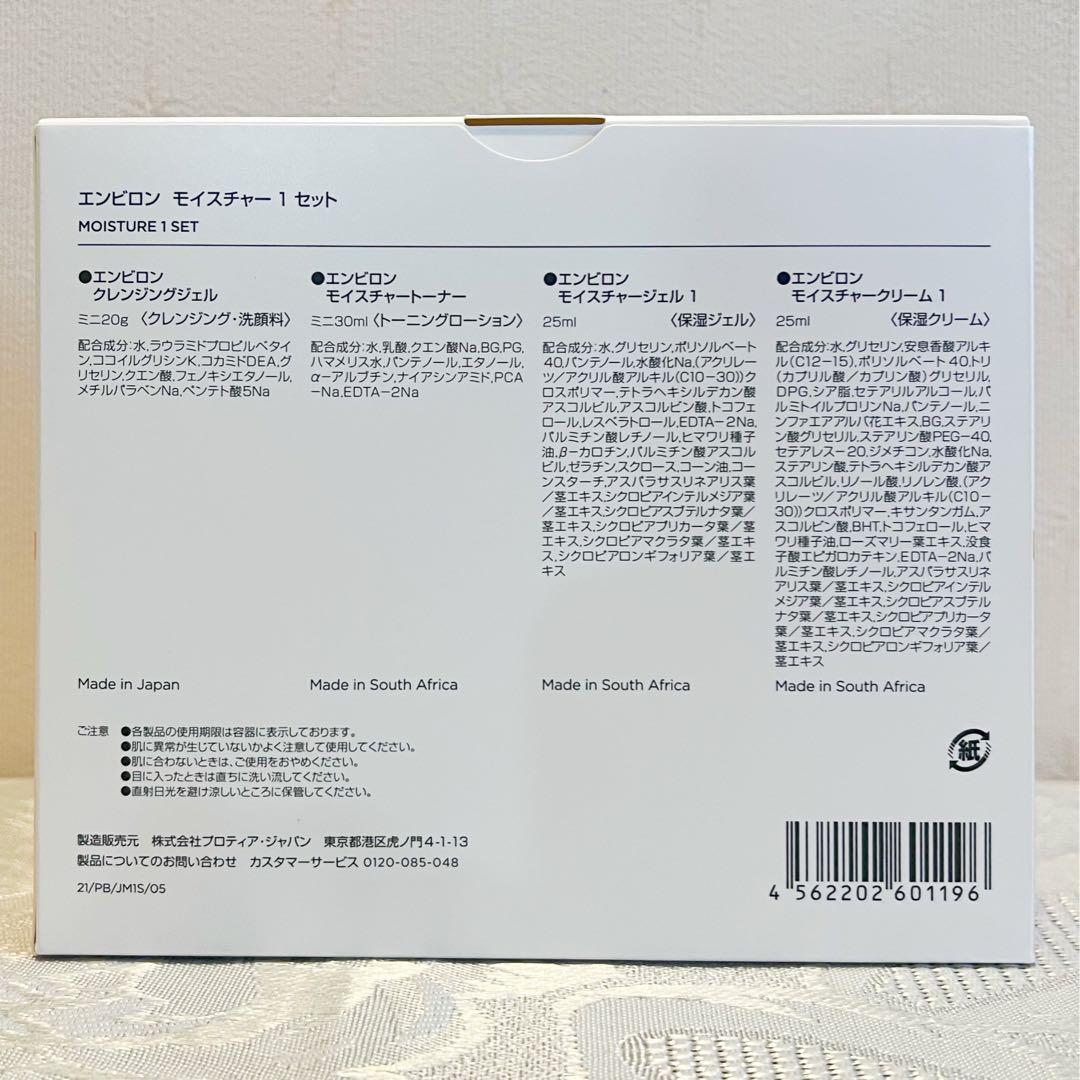 エンビロン ENVIRON モイスチャー 1 セット