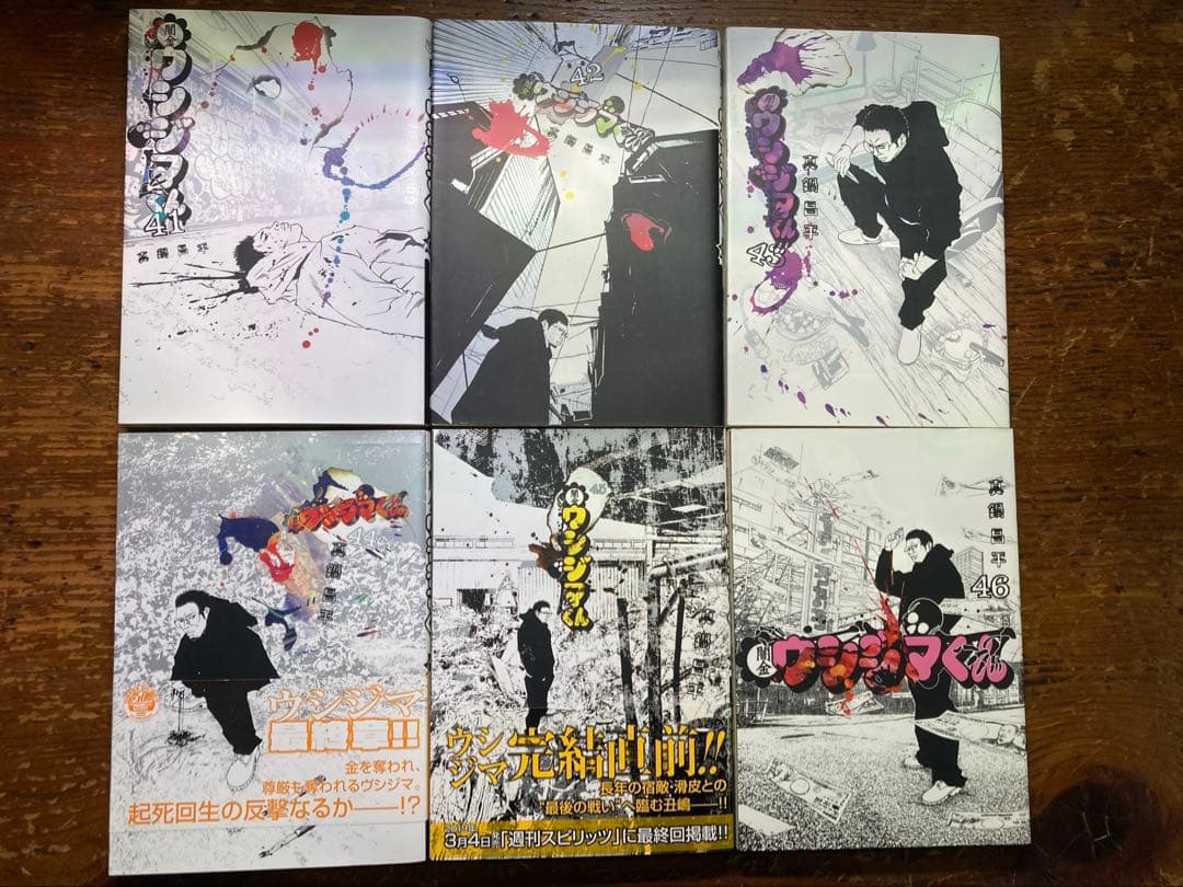 闇金ウシジマくん　全４６巻