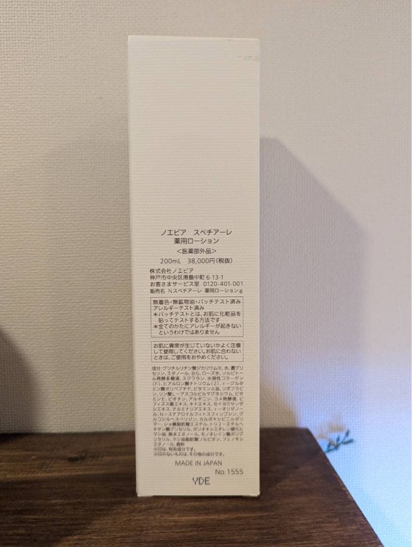ノエビアスペチアーレ　ローション