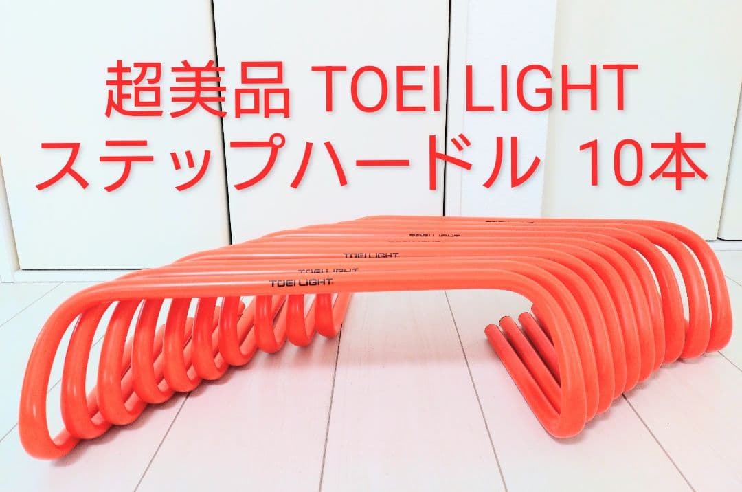 超美品 TOEI LIGHT ステップハードル 10本トーエイライト