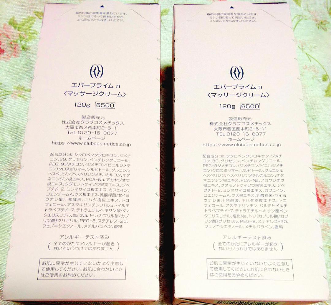 ＊２個＊エバープライムｎ＊マッサージクリーム＊フルベール化粧品